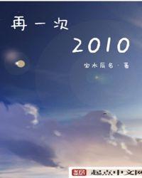 再一次2010